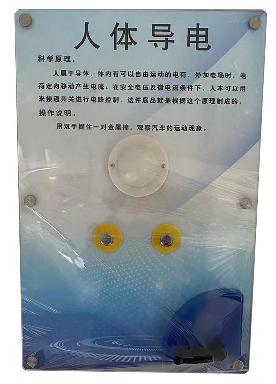 人體導(dǎo)電